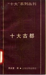 十大古都