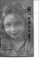 我的成名与不幸 王人美回忆录