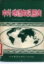 中外地理知识图表