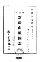 新疆山脉团志 1-2