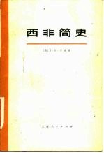 西非简史