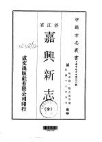 嘉兴新志 全