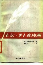 卡尔·李卡克内西