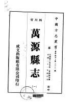 万源县志 一、二、三、四
