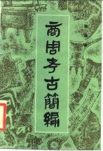 商周考古简编
