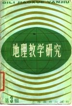 地理教学研究 第3辑