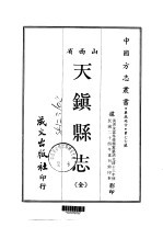 天镇县志 全