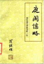 庭闻忆略 回忆祖父罗振玉的一生