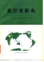 西印度群岛