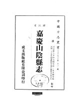 嘉庆山阴县志 1-4