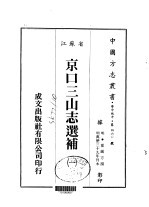 京口三山志选补 1-2