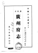 广州府志 1
