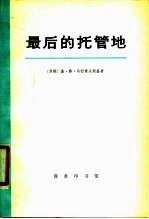 最后的托管地 密克罗尼西亚史