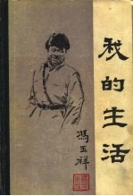 我的生活