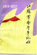 江苏革命斗争纪略 1919-1937