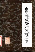 台湾郑成功研究论文选