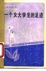 一个女大学生的足迹