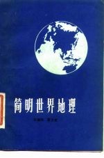 简明世界地理