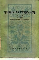 中国历代作家小传 中 第1分册