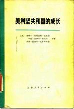 美利坚共和国的成长 第1卷 第1分册