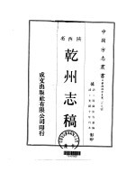 乾州志稿 1-2