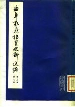 曲阜孔府档案史料选编 第3编 清代档案史料 第7册 公府田产 上 补