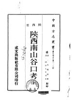 陕西南山谷口考 全
