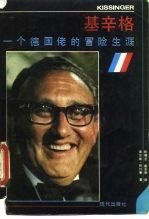 基辛格 一个超级德国佬的冒险生涯