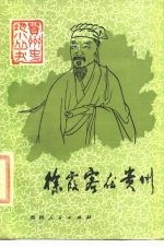 徐霞客在贵州