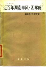 近百年湖南学风 湘学略