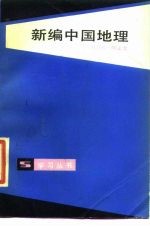 新编中国地理