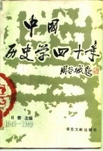 中国历史学四十年 1949-1989