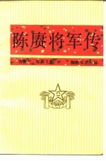 陈庚将军传