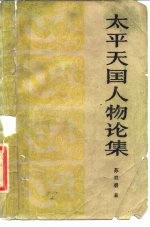 太平天国人物论集