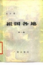名山篇 祖国各地 第2集