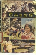 云南奇趣录
