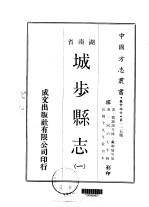 城步县志 1-2