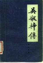 吴敬梓传