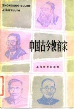 中国古今教育家