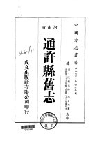 通许县旧志 全