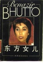 东方女儿 贝·布托自传
