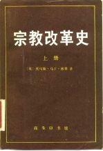 宗教改革史 上 德国的宗教改革 从开始到奥格斯堡宗教和约