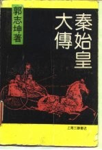 秦始皇大传