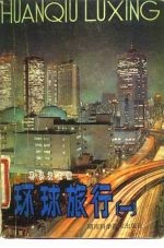 环球旅行 1