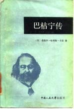 巴枯宁传
