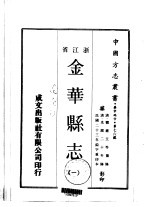 金华县志 1