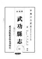 武功县志 全