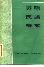 苏联民族概览