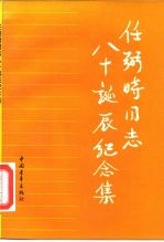 任弼时同志八十诞辰纪念集
