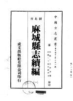 麻城县志续编 一、二